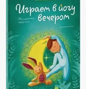 Книга "Граємо в йогу ввечері. Розслаблюємося перед сном" - Паджалунга Л. (Тверда обкладинка)