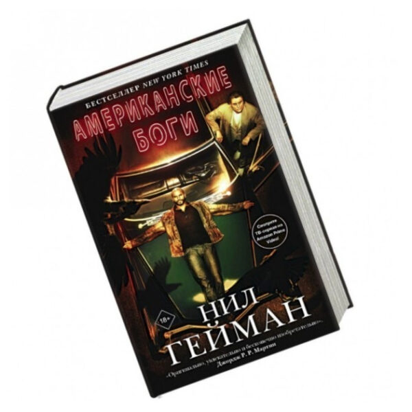 Книга “Американські боги” – Ніл Гейман (Тверда палітурка)