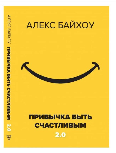 Книга “Звичка бути щасливим 2.0” – Байхоу А. (Тверда обкладинка)