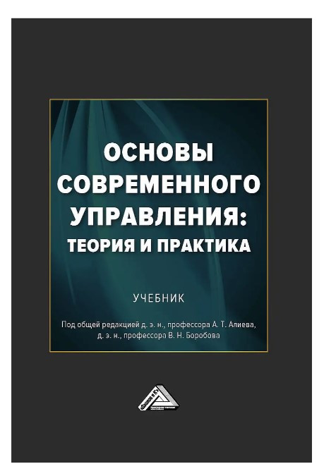Книга “Основи сучасного управління: теорія і практика” – Алієва А. (Тверда обкладинка)