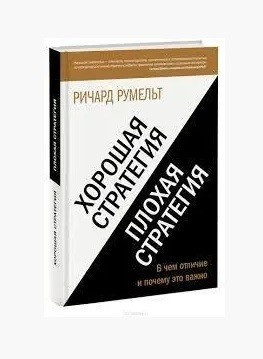 Книга “Хороша стратегія, погана стратегія. У чому відмінність і чому це важливо?” – Румельт Р. (Тверда обкладинка)