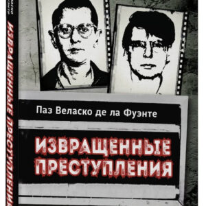 Книга "Збочені злочини" - Фуенте П. (Тверда обкладинка)