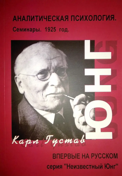 Книга “Аналітична психологія. Семінар 1925” – Карл Густав Юнг