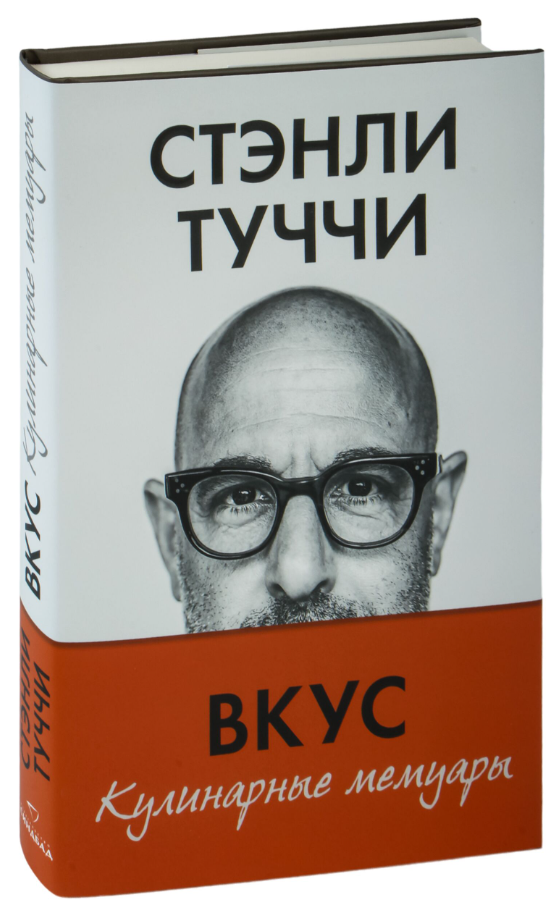 Книга “Смак. Кулінарні мемуари” – Туччі С. (Тверда обкладинка)
