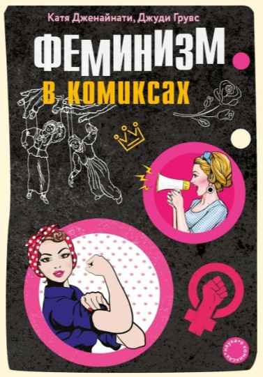 Книга “Фемінізм у коміксах” – Дженайнаті К.