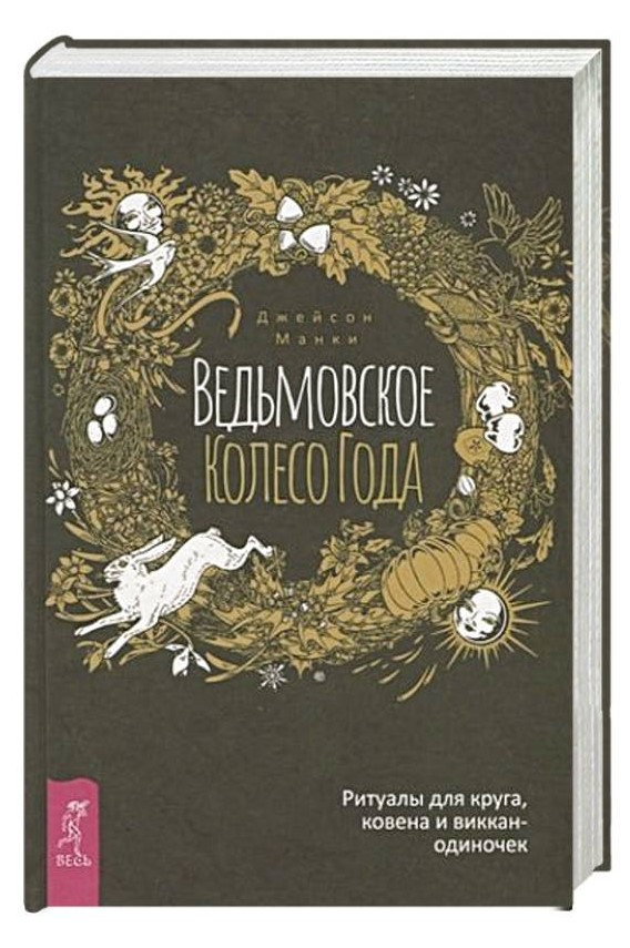 Книга “Відьомське Колесо Року: ритуали для кола” – Манки Дж. (Тверда обкладинка)