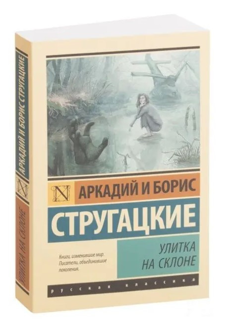 Равлик на схилі – Аркадій та Борис Стругацькі (Ексклюзивна класика)