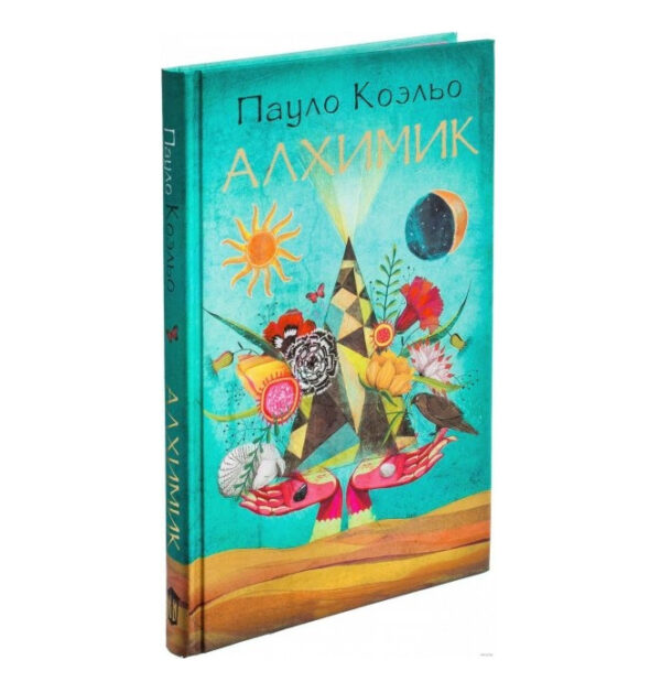 Книга “Алхімік” – Пауло Коельо (Тверда палітурка)