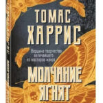 Книга “Мовчання ягнят” – Томас Харріс 1