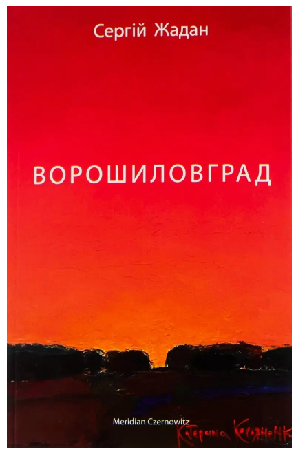 Книга “Ворошиловград” – Жадан С. (Українською мовою)