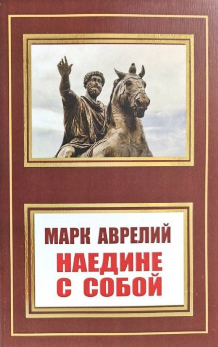 Книга “Наодинці з собою” – Марк Аврелій (НШЛ)