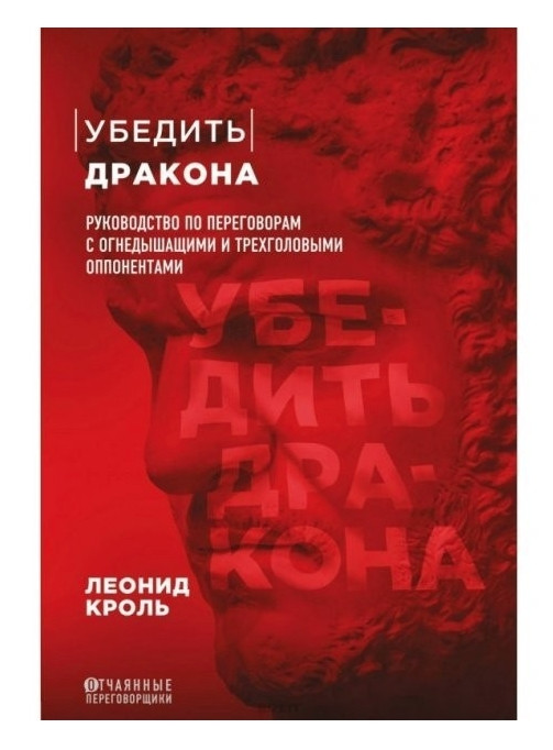 Книга “Переконати дракона. Керівництво по перемовинам” – Л. Кроль