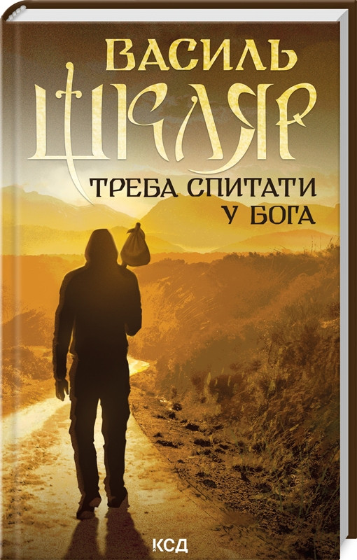 Книга “Треба спитати у Бога” – Василь Шкляр (Тверда обкладинка, українською мовою)