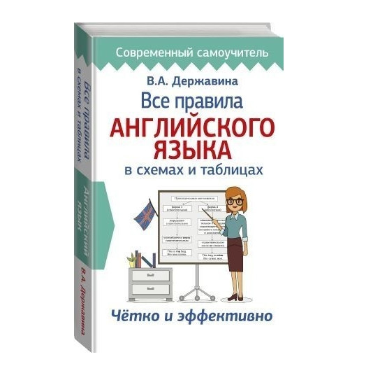 Книга “Усі правила англійської мови в схемах і таблицях. Чітко і ефективно” – В. А. Державіна