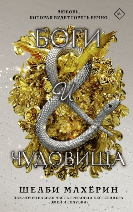 Книга “Боги та чудовиська” – Шелбі Махерин