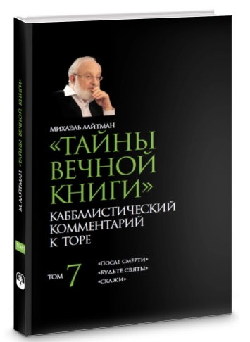 Книга “Таємниці Вічної Книги. Том 5” – Лайтман М. (Тверда обкладинка)
