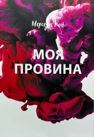 Книга “Моя провина” – Мерседес Рон (На українській мові)