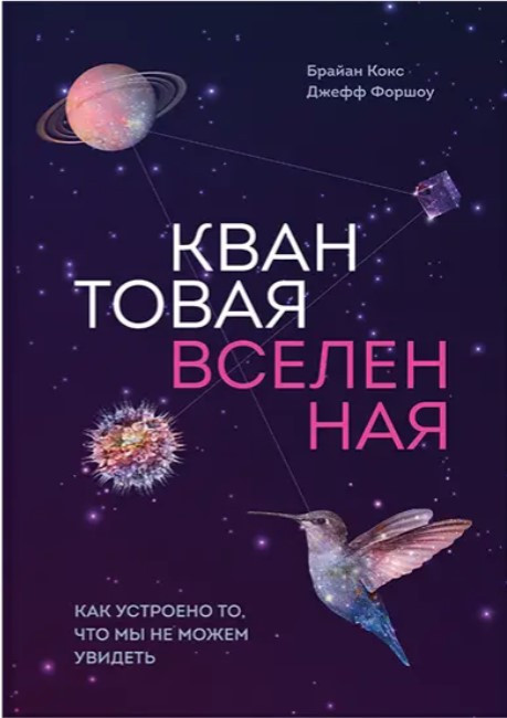 Книга “Квантовий всесвіт. Як улаштовано те, що ми не можемо побачити” – Кокс Брайан