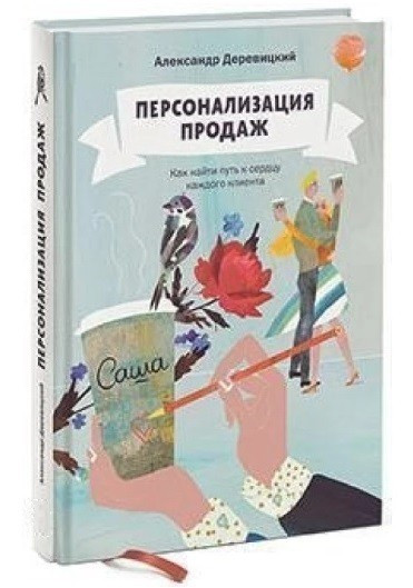 Книга “Персоналізація продажів. Як знайти шлях до серця кожного клієнта” – Олександр Деревицький (Тверда обкладинка)