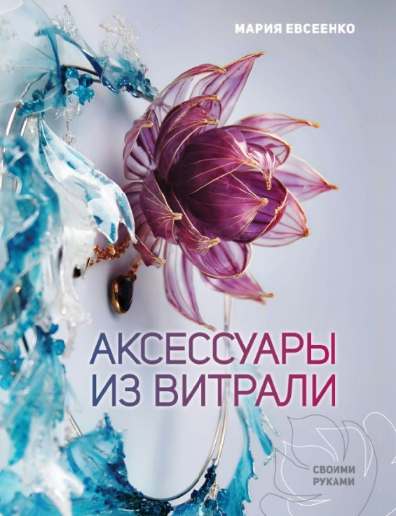 Книга “Аксесуари із вітралі своїми руками” – Євсєєнко М.