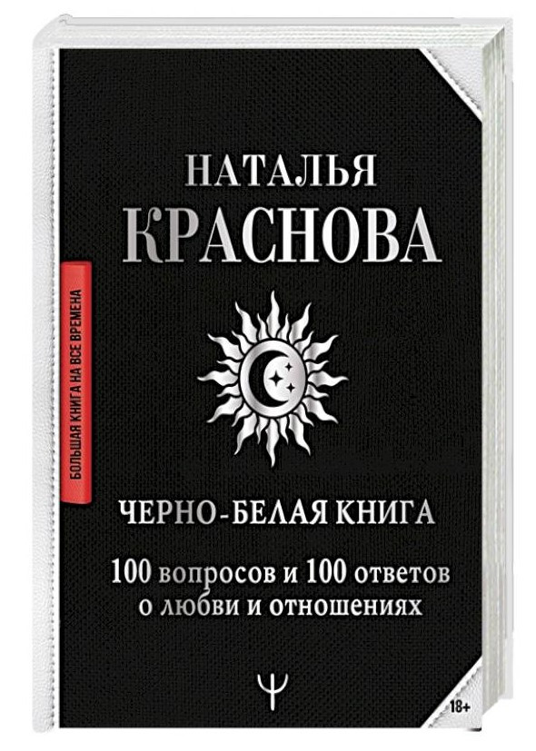 Книга “Чорно-біла книга. 100 питань і 100 відповідей про кохання і стосунки” – Краснова Н. (Тверда обкладинка)
