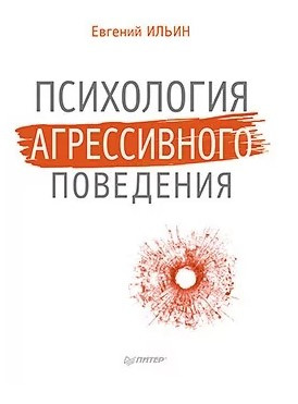 Книга “Психологія агресивної поведінки” – Ільїн Є. (Тверда обкладинка)