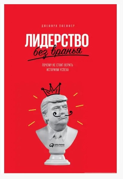 Книга “Лідерство без брехні. Чому не варто вірити історіям успіху” – Пфеффер Дж. (Тверда обкладинка)
