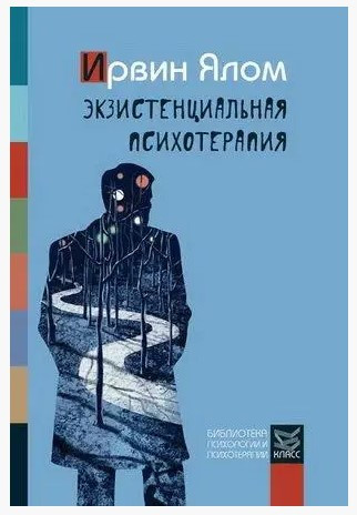 Книга “Екзистенційна психотерапія” – Ялом І. (Тверда обкладинка)