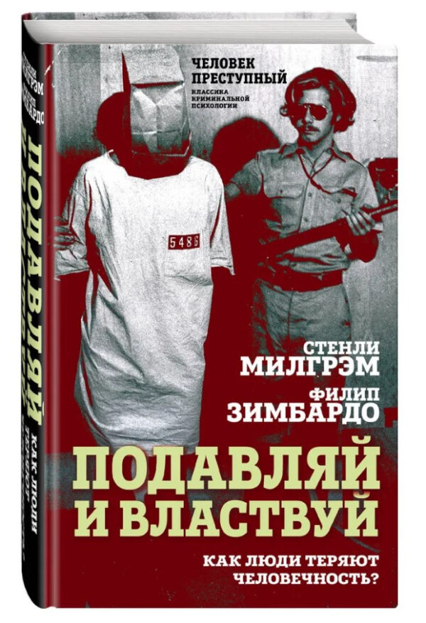 Книга “Пригнічуй і володарюй. Як люди втрачають людяність?” – Зімбардо Ф. (Тверда обкладинка)
