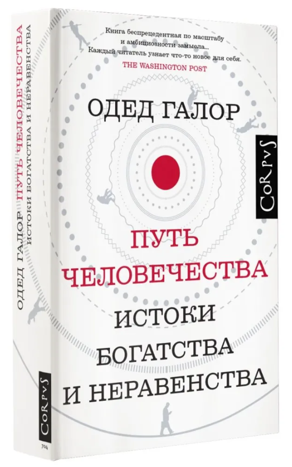 Книга “Шлях людства. Витоки багатства і нерівності” – Галор О. (Тверда обкладинка)