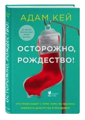 Книга “Обережно, Різдво!” – Кей А. (Тверда обкладинка)