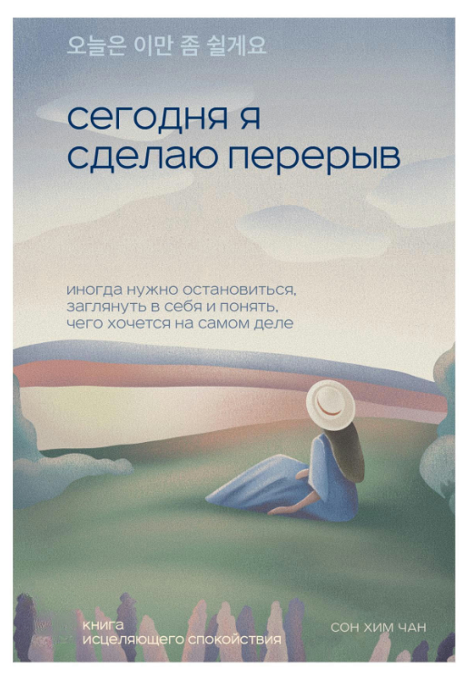 Книга “Сьогодні я зроблю перерву” – Хім Чан С.
