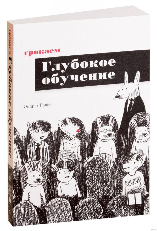 Книга “Грокаємо глибоке навчання” – Ендрю Траск
