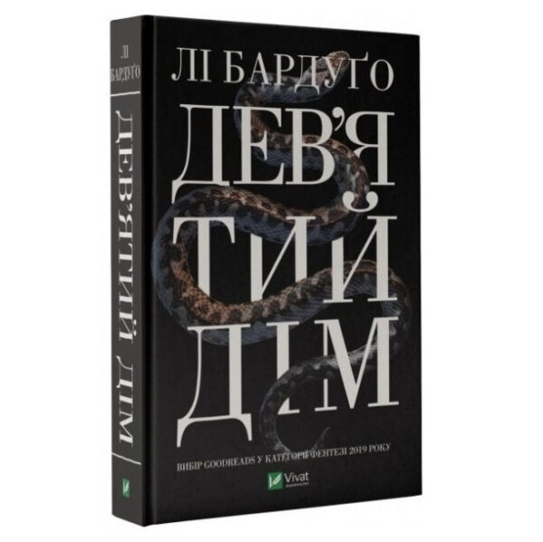 Книга “Дев’ятий Дім” — Бардуго Лі (Тверда палітурка, українською мовою)