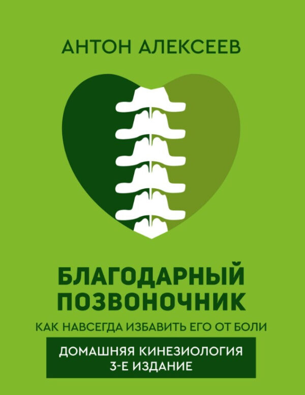 Книга “Вдячний хребет. Як назавжди позбавити його болю. Домашня кінезіологія” – Алексєєв А.