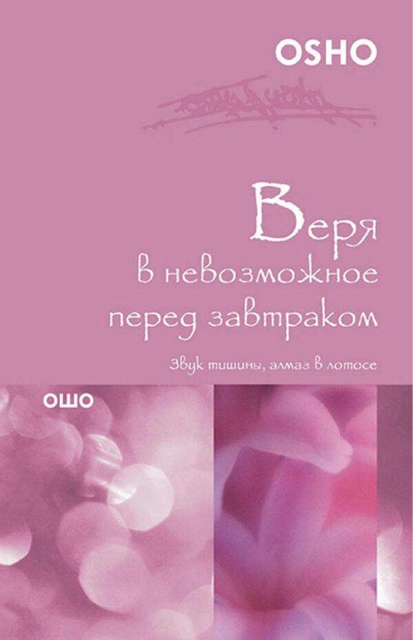 Книга “Вірячи у неможливе перед сніданком” – Бхагаван Шрі Раджніш