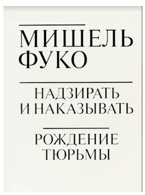 Книга “Наглядати та карати. Народження в’язниці” – Фуко М.