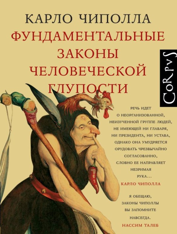 Книга “Фундаментальні закони людської дурості” – Чіполла К. (Тверда обкладинка)