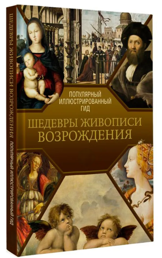 Книга “Шедеври живопису Відродження. Ілюстрований гід” – Чудова А. (Тверда обкладинка)