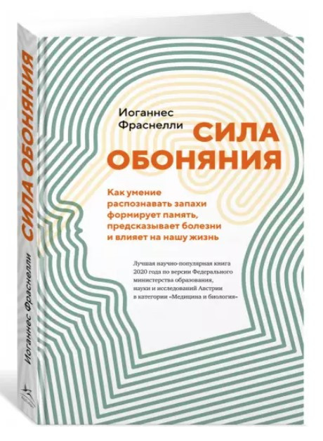 Книга “Сила нюху” – Фраснеллі І. (Тверда обкладинка)