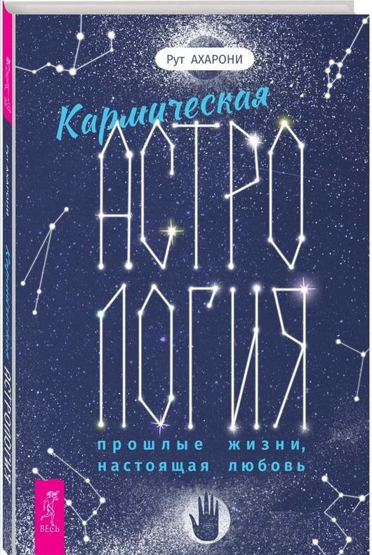 Книга “Кармічна астрологія: минулі життя, справжнє кохання” – Рут Ахароні (Тверда обкладинка)