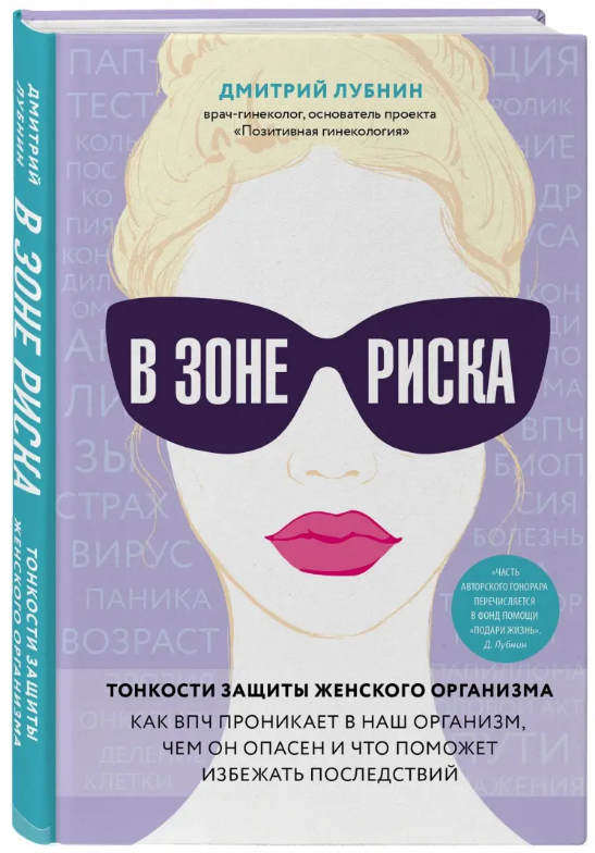 Книга “У зоні ризику. Тонкості захисту жіночого організму” – Лубнін Д. (Тверда обкладинка)