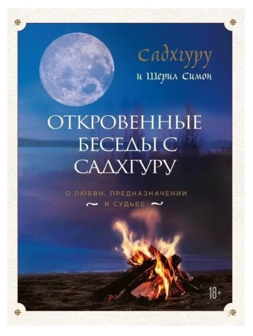 Книга “Відверті бесіди з Садхгуру. Про кохання, призначення та долю” – Садхгуру