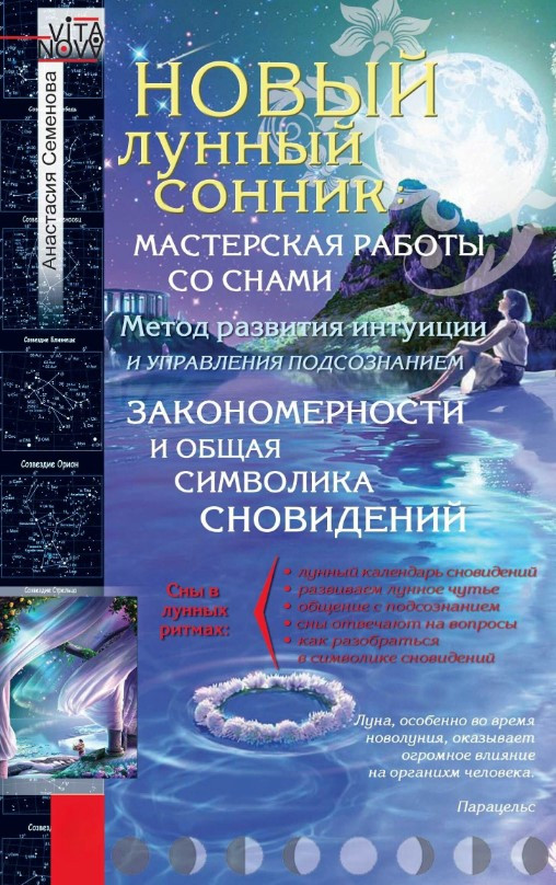 Книга “Новий місячний сонник” – Семенова А.