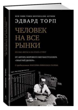 Книга “Людина на всі ринки: з Лас-Вегаса на Уолл-стріт” – Торп Е. (Тверда обкладинка)