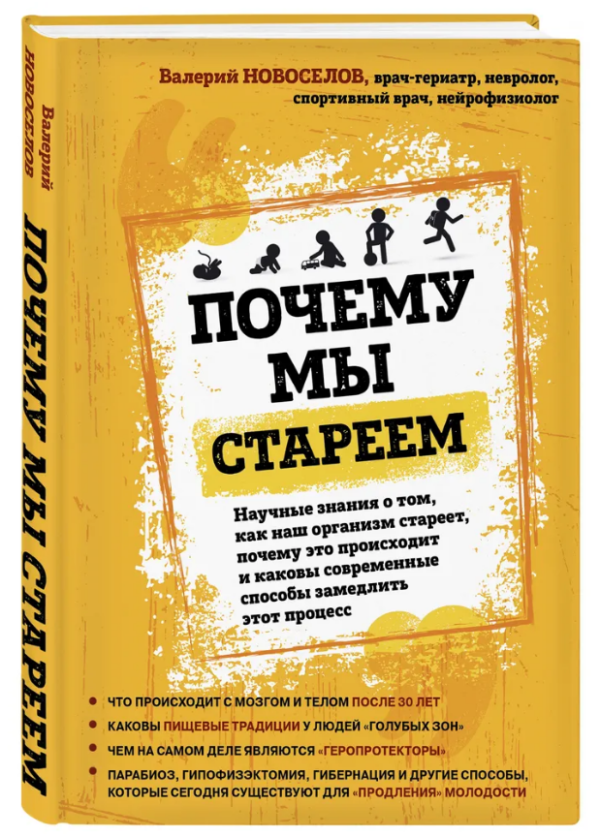 Книга “Чому ми старіємо. Наукові знання про те, як наш організм старіє” – Новосьолов В. (Тверда обкладинка)