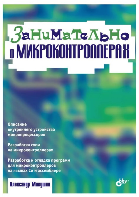 Книга “Цікаво про мікроконтролери” – Мікушин А. В.