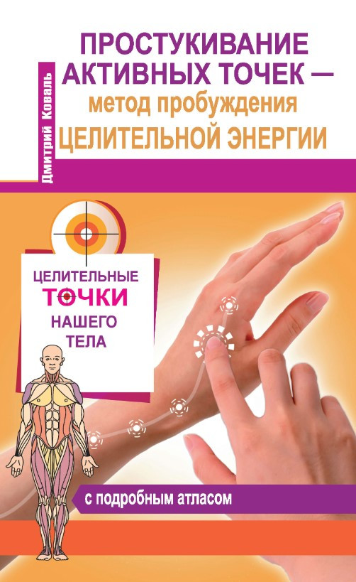Книга “Простукування активних точок – метод пробудження цілющої енергії. З докладним атласом” – Коваль Д.