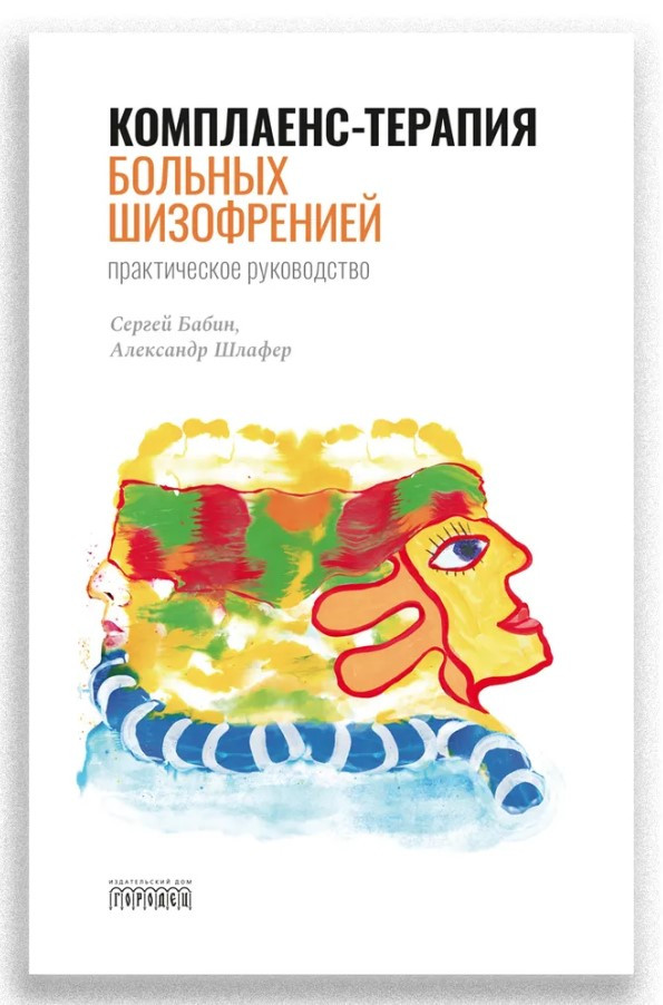 Книга “Комплаєнс-терапія хворих на шизофренію” – Сергій Бабін (Тверда обкладинка)