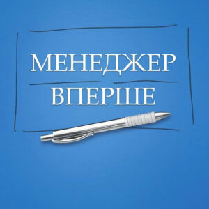 Менеджер вперше - МакКормик Д. (Тверда, українською мовою)
